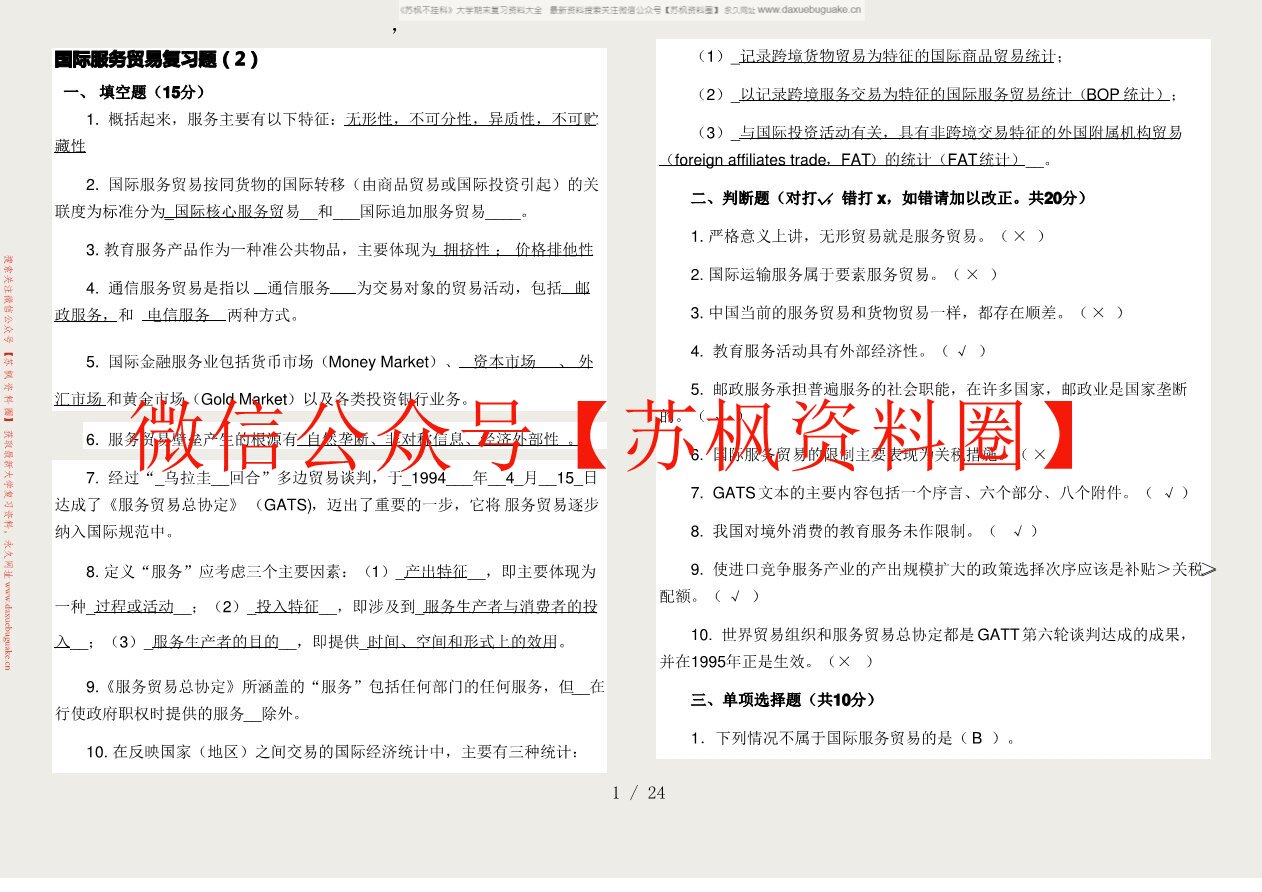 国际服务贸易